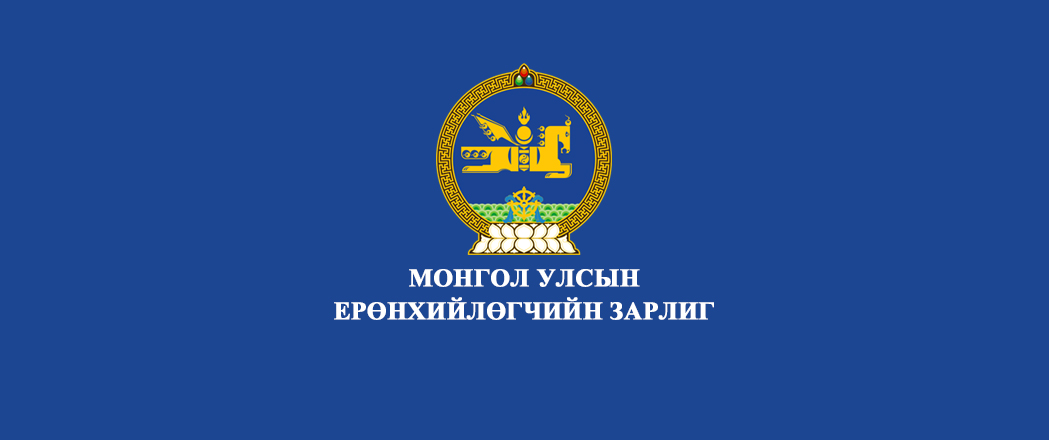 МОНГОЛ УЛСЫН ЕРӨНХИЙЛӨГЧИЙН ЗАРЛИГ