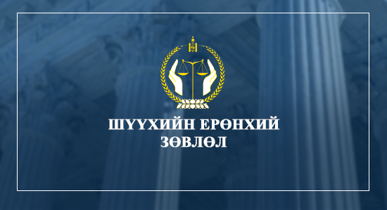 ОЛОН НИЙТЭЭС МЭДЭЭЛЭЛ АВАХ ТУХАЙ https://judcouncil.mn/site/news_full/10882?fbclid