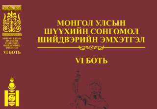 “Монгол Улсын шүүхийн сонгомол шийдвэрийн эмхэтгэл-VI боть” хэвлэгдлээ