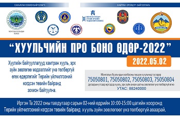 “Хуульчийн про боно 2022” өдөрлөг зохион байгуулагдаж байна