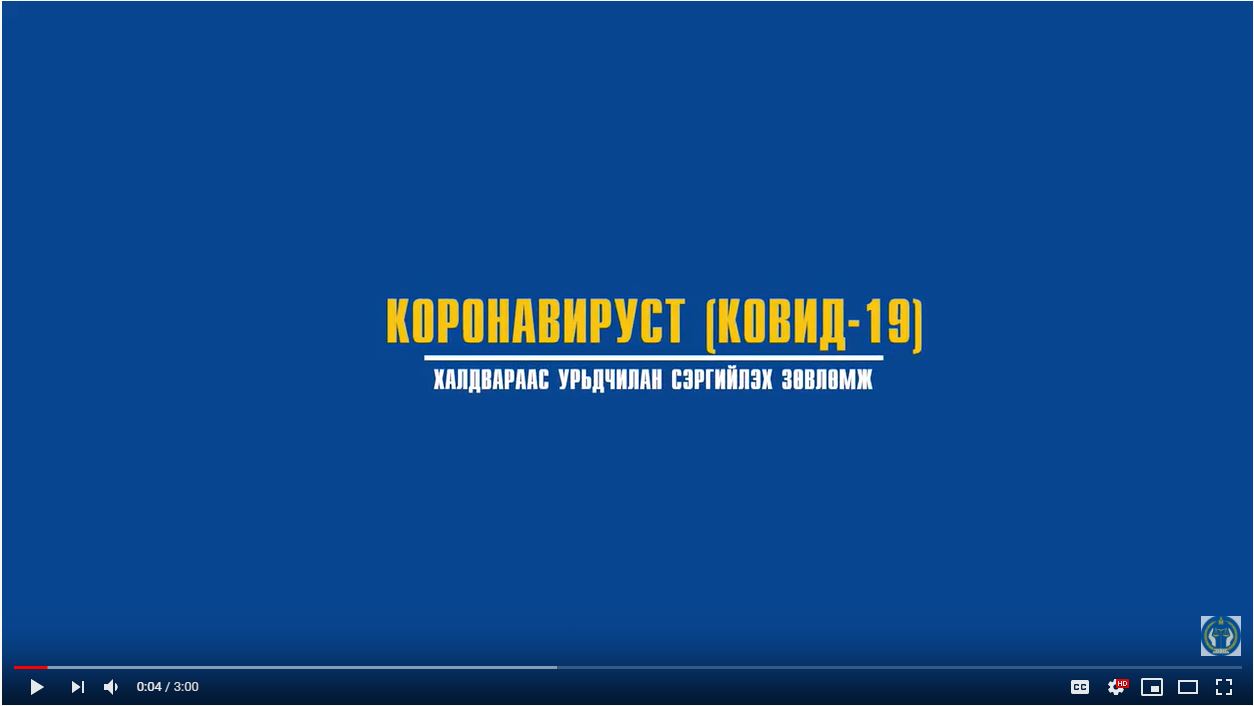 Албан байгууллагад ариутгал, халдваргүйтгэл, цэвэрлэгээ хийх зааварчилгаа