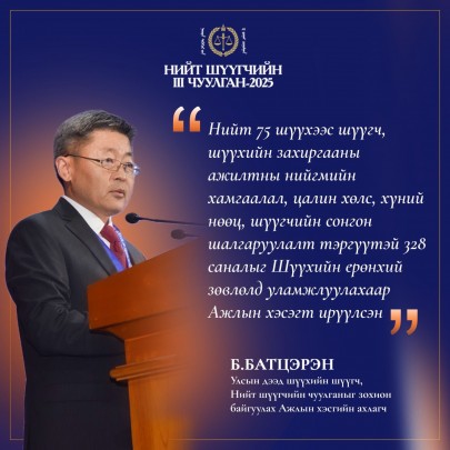 Нийт шүүгчийн III чуулганд Улсын дээд шүүх болон Шүүхийн академиас илтгэгч, панелистаар оролцогчдын илтгэл, хэлэлцүүлгээс онцлох эшлэлийг хүргэж байна