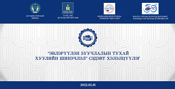 “ЭВЛЭРҮҮЛЭН ЗУУЧЛАЛЫН ТУХАЙ ХУУЛИЙН ШИНЭЧЛЭЛ” ХЭЛЭЛЦҮҮЛЭГ БОЛНО